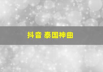 抖音 泰国神曲